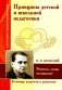 Принципы детской и школьной педагогики. Учитель, стань человеком! По трудам П. Блонского. В помощь педагогам и родителям фото книги маленькое 2