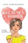 Косточка с вишней фото книги маленькое 2