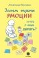 Зачем нужны эмоции и что с ними делать? фото книги маленькое 2