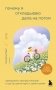 Почему я откладываю дела на потом. Преодолеть прокрастинацию и шаг за шагом идти к своим целям фото книги маленькое 2