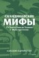 Скандинавские мифы. От Тора и Локи до Толкина и «Игры престолов». Покетбук фото книги маленькое 2