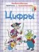 Цифры. Необыкновенные прописи с приключениями фото книги маленькое 2