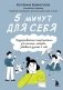 5 минут для себя. Поддерживающие микропрактики для женщин, которые забывают думать о себе фото книги маленькое 2
