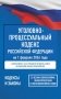 Уголовно-процессуальный кодекс Российской Федерации на 1 февраля 2026 года. Со всеми изменениями, законопроектами и постановлениями судов фото книги маленькое 2