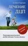 Лечение ДЦП. Революционный метод реабилитации Гленна Домана фото книги маленькое 2