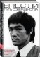Брюс Ли. Путь совершенства фото книги маленькое 3
