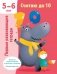 Считаю до 10. Для 5-6 лет фото книги маленькое 2