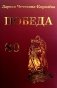 Победа фото книги маленькое 2