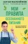 Мои правила осознанного питания. Как наука помогает здоровью и фигуре фото книги маленькое 2
