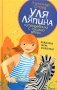 Уля Ляпина, супердевочка с нашего двора. Полосатая зебра в клеточку фото книги маленькое 2