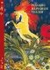 Русские народные сказки фото книги маленькое 2