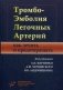 Тромбоэмболия легочных артерий. Как лечить и предотвращать фото книги маленькое 2