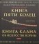Книга Пяти Колец; Книга клана об искусстве войны фото книги маленькое 2