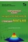 Компьютерный анализ четырехполюсников с помощью MATLAB фото книги маленькое 2