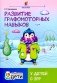Развитие графомоторных навыков у детей с ЗРР: тренажер фото книги маленькое 2
