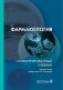Фармакология. Иллюстрированный учебник фото книги маленькое 2