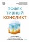 Эффективный конфликт. Как защищать интересы и управлять сложной коммуникацией фото книги маленькое 2