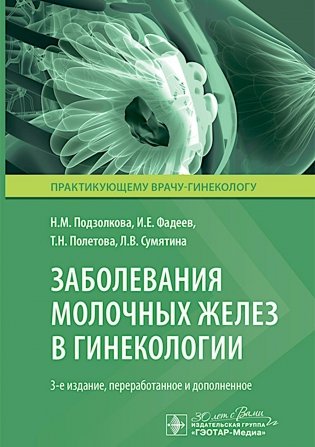 Заболевания молочных желез в гинекологии. 3-е изд., перераб. и доп фото книги