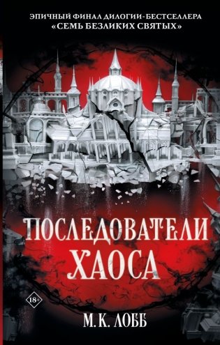 Последователи Хаоса фото книги