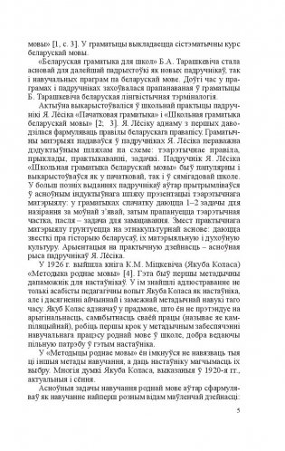 Методыка выкладання беларускай мовы і літаратурнага чытання ў пачатковых класах фото книги 6