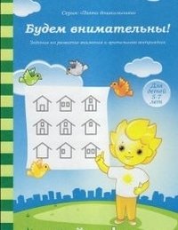 Будем внимательны! Задания на развитие внимания и зрительного восприятия. Для детей 5-7 лет фото книги