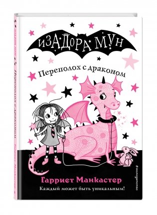 Переполох с драконом фото книги 2