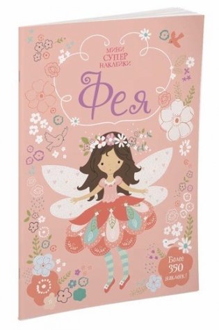 Фея фото книги