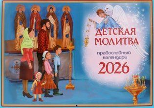 Детская молитва: православный календарь на 2026 год (перекидной) фото книги