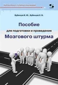 Пособие для подготовки и проведения Мозгового штурма фото книги