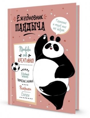 Ежедневник "Пандыча. Проведи год креативно!" (лососевый) фото книги