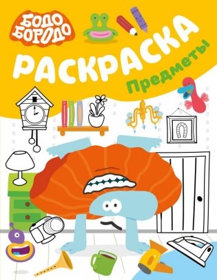 Бодо Бородо. Раскраска (предметы) фото книги