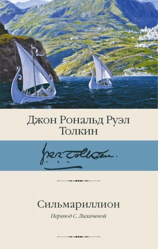 Сильмариллион фото книги