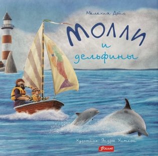 Молли и дельфины фото книги