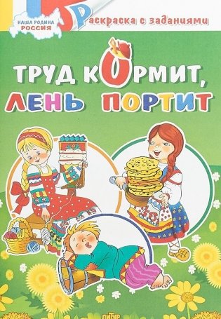 Труд кормит, лень портит. Раскраска фото книги