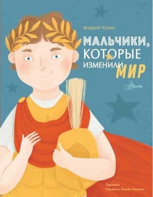 Мальчики, которые изменили мир фото книги