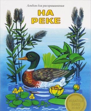 Альбом для раскрашивания. На реке фото книги