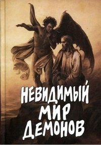Невидимый мир демонов фото книги