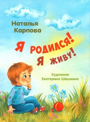 Я родился! Я живу! фото книги