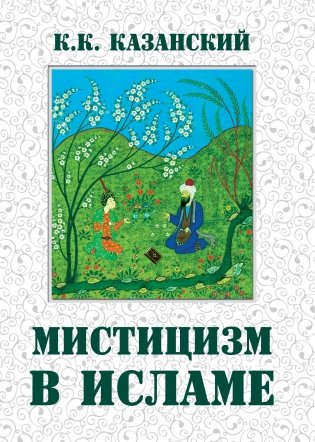 Мистицизм в исламе фото книги