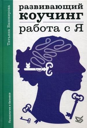 Развивающий коучинг. Работа с Я фото книги