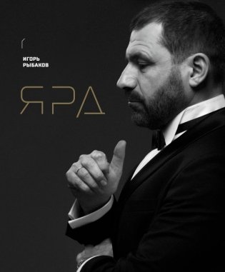 Ярд. Персональные стратегии превосходства фото книги