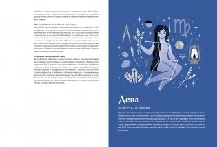 Астрология для всех. Как разобраться в себе и научиться понимать других фото книги 9