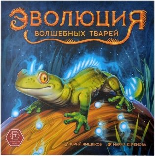 Эволюция волшебных тварей. Естественный отбор и капелька магии фото книги 8