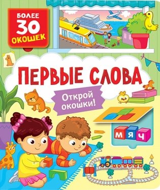 Первые слова: книга с окошками (более 30 окошек) фото книги