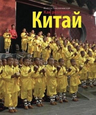 Как разгадать Китай фото книги