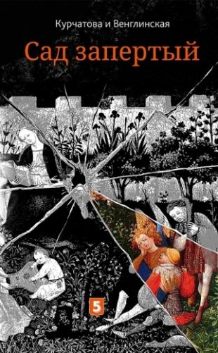 Сад запертый. Лето по Даниилу Андреевичу (книга-перевертыш) фото книги 3