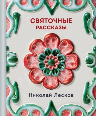 Святочные рассказы фото книги