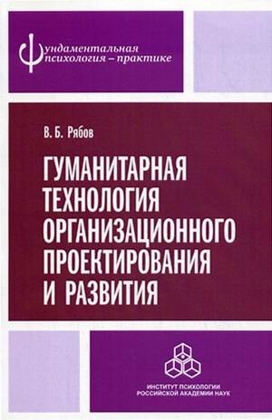 Гуманитарная технология организационного проектирования и развития фото книги