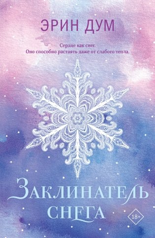 Заклинатель снега фото книги