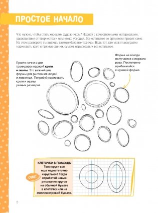 Пошаговый курс рисования для детей (с дополнительными материалами для скачивания) фото книги 8